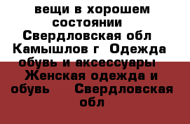 вещи в хорошем состоянии - Свердловская обл., Камышлов г. Одежда, обувь и аксессуары » Женская одежда и обувь   . Свердловская обл.